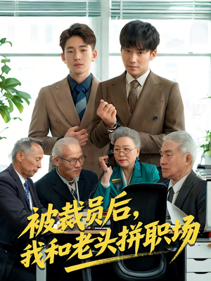 【被裁员后我和老头拼职场（61集）】短剧精品免费全集欣赏-第1张图片-热搜短剧最新分享