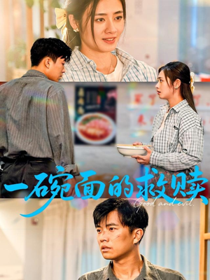 【一碗面的救赎（57集）】免费短剧无广告在线播放-第1张图片-热搜短剧最新分享