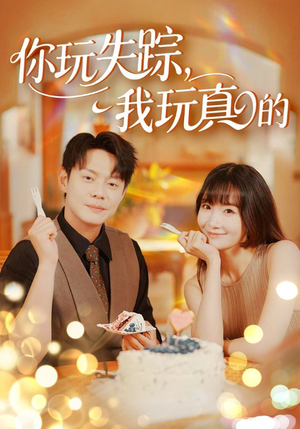 【你玩失踪我玩真的（50集）】短剧全集免费在线追不停-第1张图片-热搜短剧最新分享