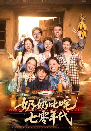 【奶奶叱咤七零年代（80集）】短剧全集在线速看-第1张图片-热搜短剧最新分享