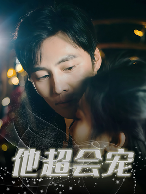 【他超会宠（60集）】短剧完整版免费在线播放-第1张图片-热搜短剧最新分享