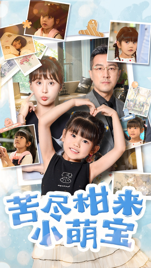 【苦尽柑来小萌宝（50集）】短剧力作免费完整品鉴-第1张图片-热搜短剧最新分享