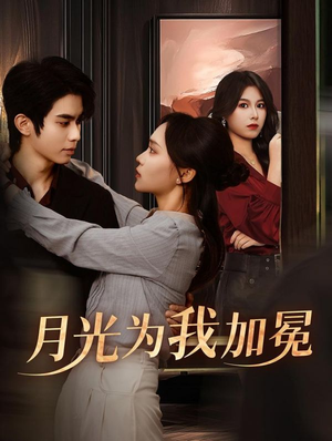 【月光为我加冕（30集）】优质短剧免费在线看全集-第1张图片-热搜短剧最新分享