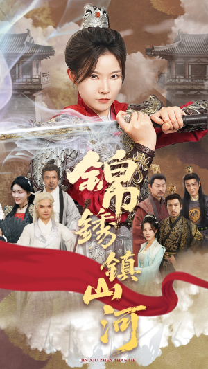 【锦绣镇山河（60集）】经典短剧完整版在线速览-第1张图片-热搜短剧最新分享