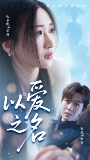 【以爱之名（73集）】超长短剧全集免费在线赏-第1张图片-热搜短剧最新分享