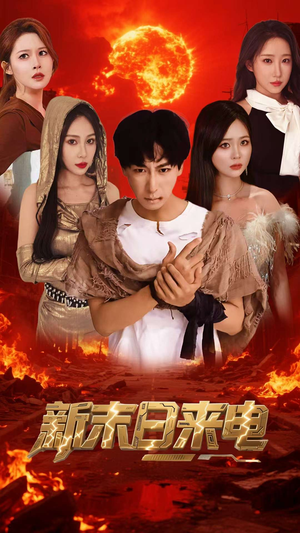 【新末日来电（92集）】超长短剧免费全集直追-第1张图片-热搜短剧最新分享