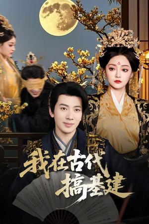 【我在古代搞基建（64集）】热门短剧在线高清播放-第1张图片-热搜短剧最新分享