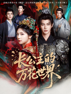 【长公主的万花世界（81集）】绝美短剧完整版免费欣赏-第1张图片-热搜短剧最新分享