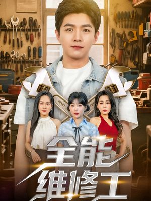 【全能维修工（80集）】短剧高清全集在线速览-第1张图片-热搜短剧最新分享