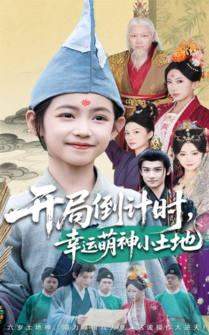 【开局倒计时幸运萌神小土地（60集）】免费短剧在线一追到底-第1张图片-热搜短剧最新分享