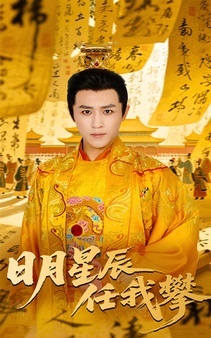 【日月星辰任我攀（60集）】精彩短剧一集不落畅看-第1张图片-热搜短剧最新分享