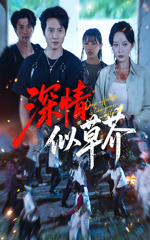 【深情似草芥(51集)】畅享短剧全集免费在线-第1张图片-热搜短剧最新分享 【深情似草芥(51集)】畅享短剧全集免费在线-第1张图片-热搜短剧最新分享