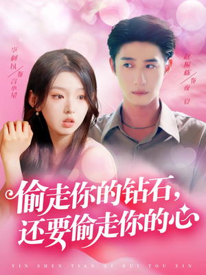 【偷走你的钻石还要偷走你的心（81集）】精彩短剧在线免费播放-第1张图片-热搜短剧最新分享