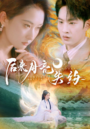 【后来月亮失约（60集）】短剧免费全集在线乐看-第1张图片-热搜短剧最新分享