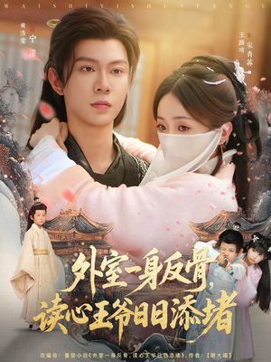 【外室一身反骨，读心王爷日日添堵（83集）】经典短剧在线无卡顿看-第1张图片-热搜短剧最新分享