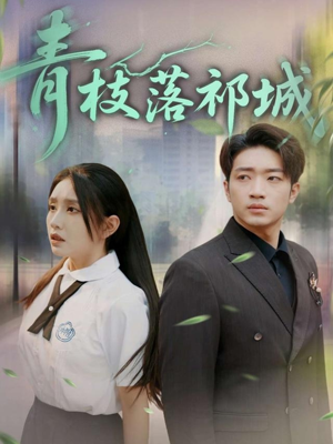 【青枝落祁城(71集)】完整短剧全集在线免费享-第1张图片-热搜短剧最新分享 【青枝落祁城(71集)】完整短剧全集在线免费享-第1张图片-热搜短剧最新分享