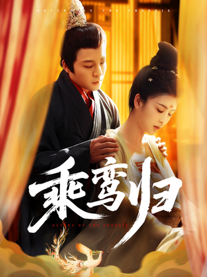 【乘鸾归（115集）】热门短剧在线无广告看-第1张图片-热搜短剧最新分享