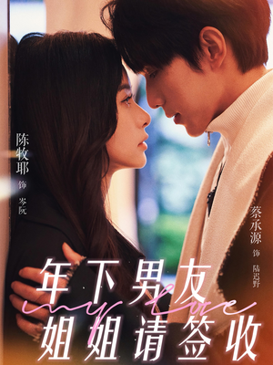 【年下男友姐姐请签收(75集)】免费短剧高清在线看-第1张图片-热搜短剧最新分享 【年下男友姐姐请签收(75集)】免费短剧高清在线看-第1张图片-热搜短剧最新分享