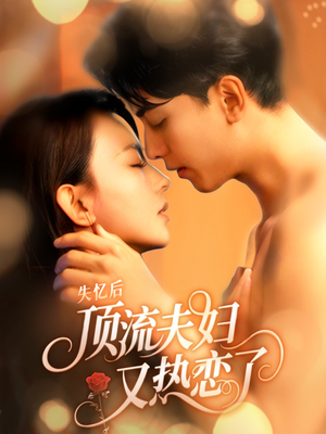 【失忆后顶流夫妇又热恋了（57集）】短剧在线高清免费追剧-第1张图片-热搜短剧最新分享