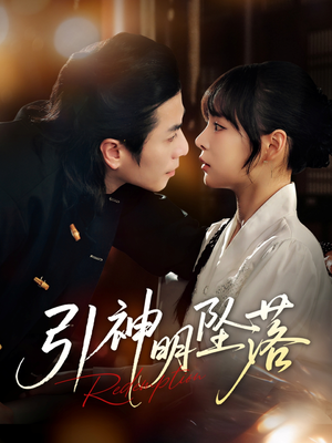 【引神明坠落（75集）】短剧全集免费畅快观看-第1张图片-热搜短剧最新分享