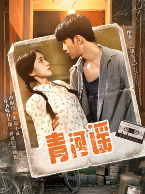 【青河谣（72集）】优质短剧完整版免费收看-第1张图片-热搜短剧最新分享