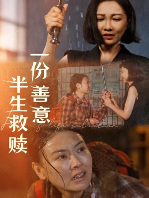 【一份善意半生救赎（60集）】优质短剧全集免费享-第1张图片-热搜短剧最新分享