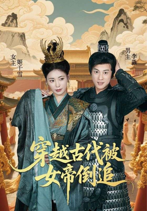 【穿越古代被女帝倒追（62集）】精彩短剧全集在线速看-第1张图片-热搜短剧最新分享