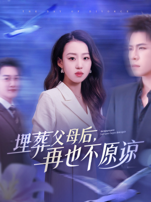 【埋葬父母后再也不原谅（82集）】免费短剧全集畅快追-第1张图片-热搜短剧最新分享