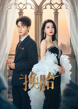 【换胎（60集）】爆款短剧在线尽情观赏-第1张图片-热搜短剧最新分享