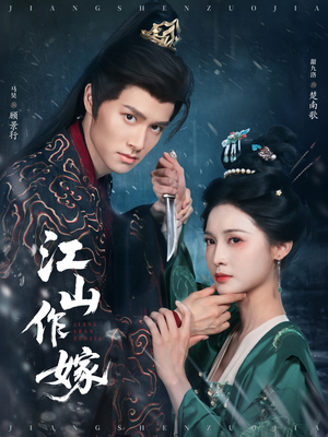 【江山作嫁（64集）】热门短剧高清在线播放-第1张图片-热搜短剧最新分享