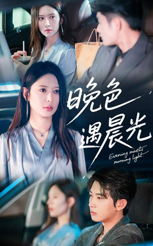 【晚色遇晨光（81集）】短剧高清全集在线播-第1张图片-热搜短剧最新分享