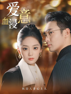 【爱意血浸(51集)】热门短剧无删减在线播放-第1张图片-热搜短剧最新分享 【爱意血浸(51集)】热门短剧无删减在线播放-第1张图片-热搜短剧最新分享