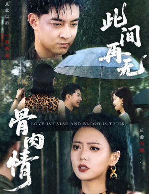 【此间再无骨肉情（60集）】免费短剧在线高清速赏-第1张图片-热搜短剧最新分享