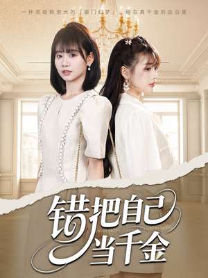 【错把自己当千金(68集)】精彩短剧全集免费观看-第1张图片-热搜短剧最新分享 【错把自己当千金(68集)】精彩短剧全集免费观看-第1张图片-热搜短剧最新分享