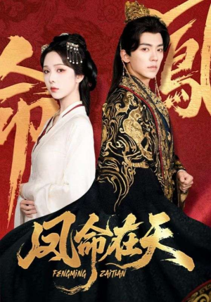 【凤命在天（65集）】免费短剧全集随心看-第1张图片-热搜短剧最新分享