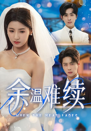 【余温难续（70集）】免费在线短剧全集速看-第1张图片-热搜短剧最新分享