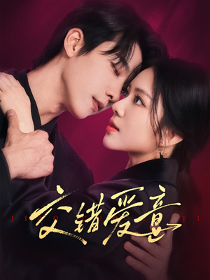 【交错爱意（66集）】免费短剧高清在线赏-第1张图片-热搜短剧最新分享