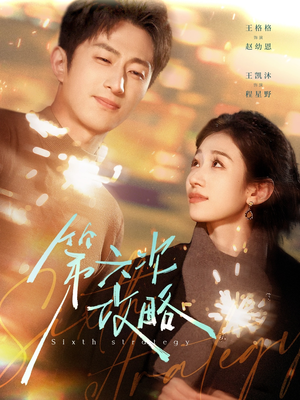 【第六次攻略（65集）】精彩短剧无删减在线看-第1张图片-热搜短剧最新分享