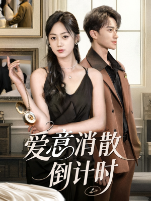 【爱意消散倒计时（35集）】在线免费短剧全集赏-第1张图片-热搜短剧最新分享