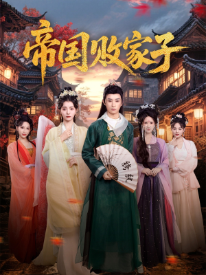 【帝国败家子(81集)】精彩短剧全集无删减播放-第1张图片-热搜短剧最新分享 【帝国败家子(81集)】精彩短剧全集无删减播放-第1张图片-热搜短剧最新分享