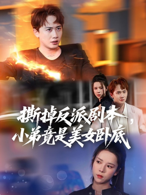 【撕掉反派剧本小弟竟是美女卧底（83集）】短剧完整版免费在线赏-第1张图片-热搜短剧最新分享