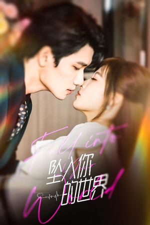 【坠入你的世界（60集）】短剧完整版免费在线看-第1张图片-热搜短剧最新分享