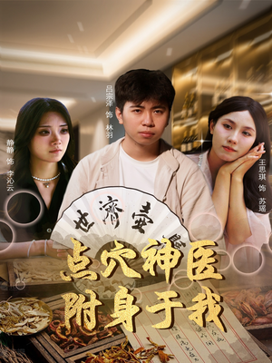 【点穴神医附身于我(53集)】免费短剧全集畅快追看-第1张图片-热搜短剧最新分享 【点穴神医附身于我(53集)】免费短剧全集畅快追看-第1张图片-热搜短剧最新分享