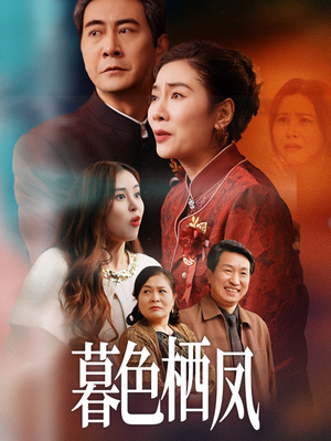 【暮色栖凤（35集）】高清短剧免费在线完整追-第1张图片-热搜短剧最新分享