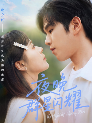 【夜晚群星闪耀（70集）】免费短剧全集在线赏-第1张图片-热搜短剧最新分享
