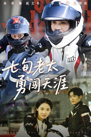 【七旬老太勇闯天涯（73集）】超火短剧全集在线速览-第1张图片-热搜短剧最新分享