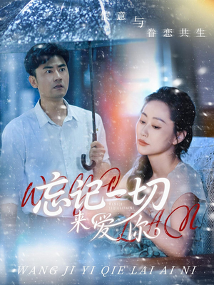 【忘记一切来爱你（59集）】免费热门短剧全集观看-第1张图片-热搜短剧最新分享