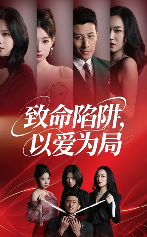 【致命陷阱以爱为局（42集）】免费短剧高清完整播放-第1张图片-热搜短剧最新分享