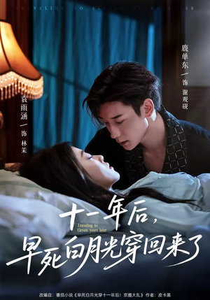 【十一年后早死白月光穿回来了（83集）】超火短剧免费全集速看-第1张图片-热搜短剧最新分享