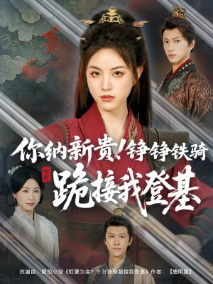 【你纳新贵！铮铮铁骑跪接我登基（73集）】独家短剧全集免费在线赏-第1张图片-热搜短剧最新分享